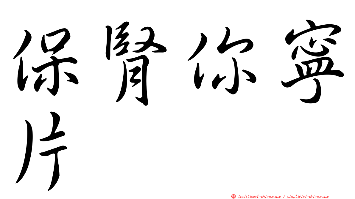 保腎你寧片