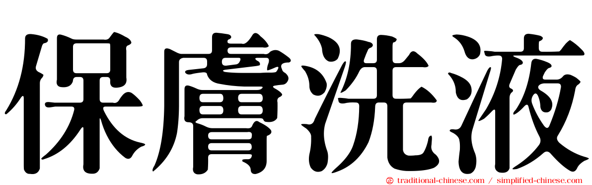 保膚洗液