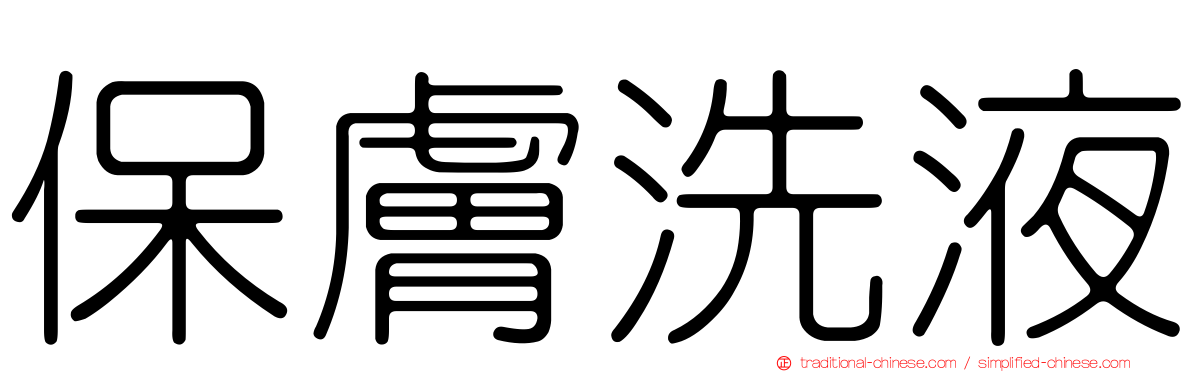 保膚洗液
