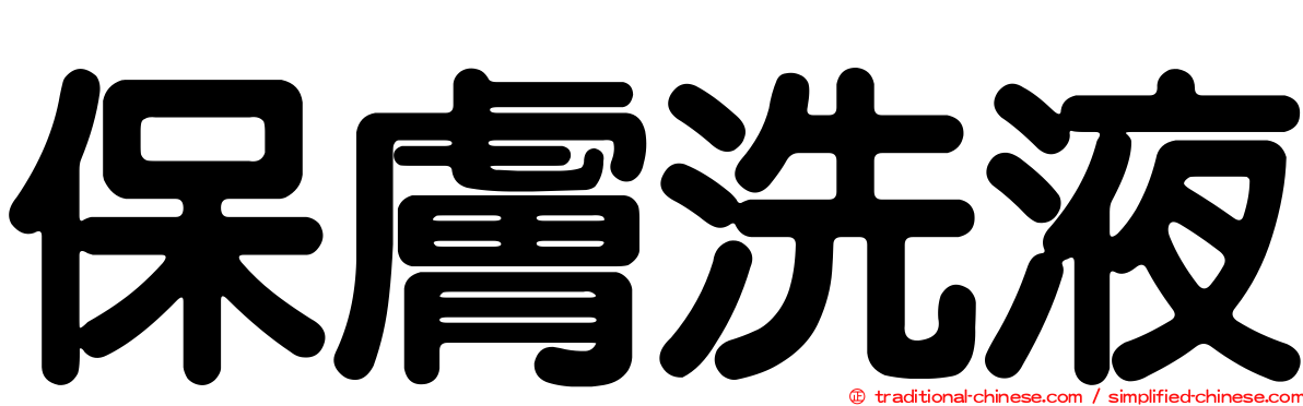 保膚洗液