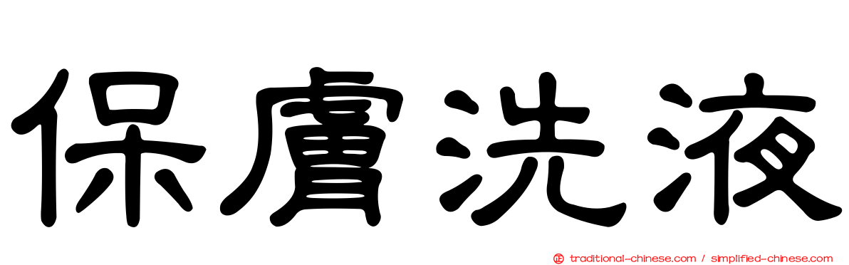 保膚洗液
