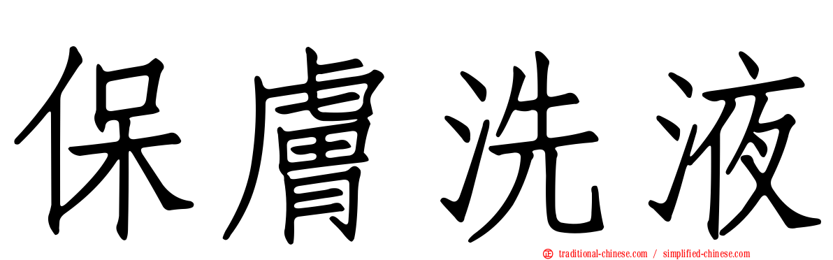 保膚洗液