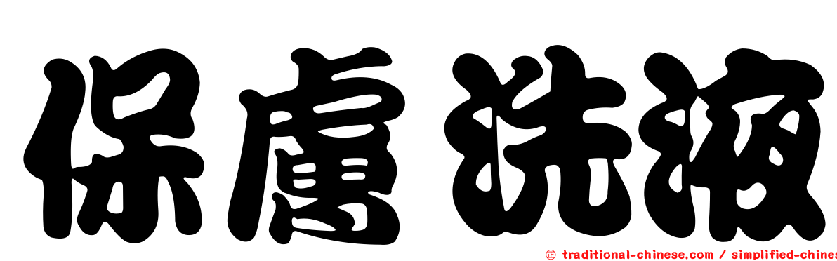 保膚洗液