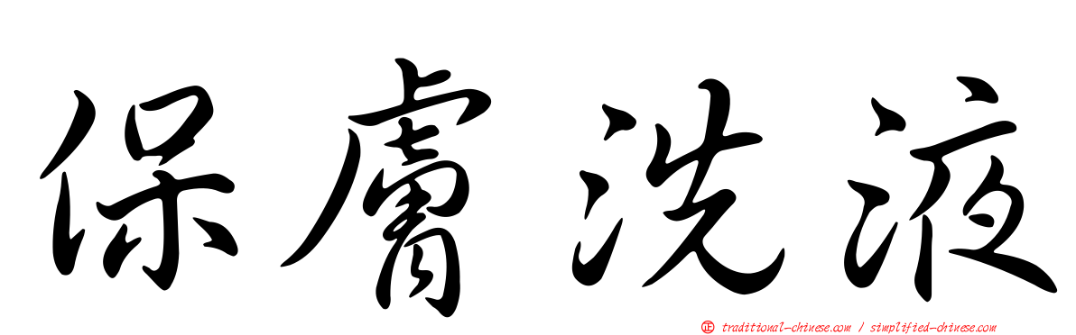 保膚洗液