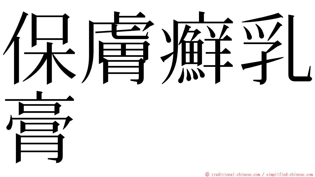 保膚癬乳膏 ming font