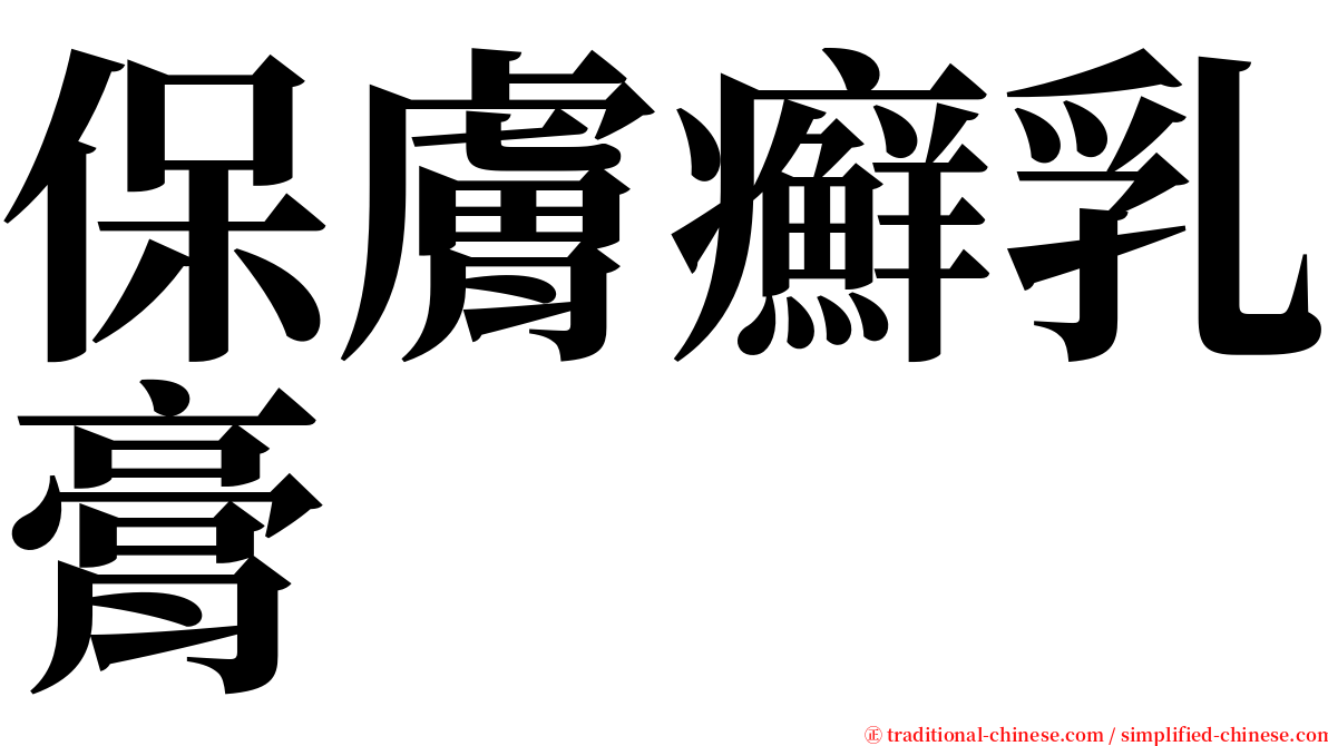 保膚癬乳膏 serif font