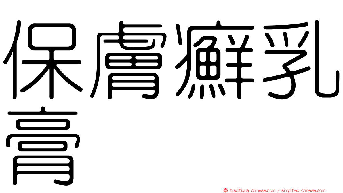 保膚癬乳膏