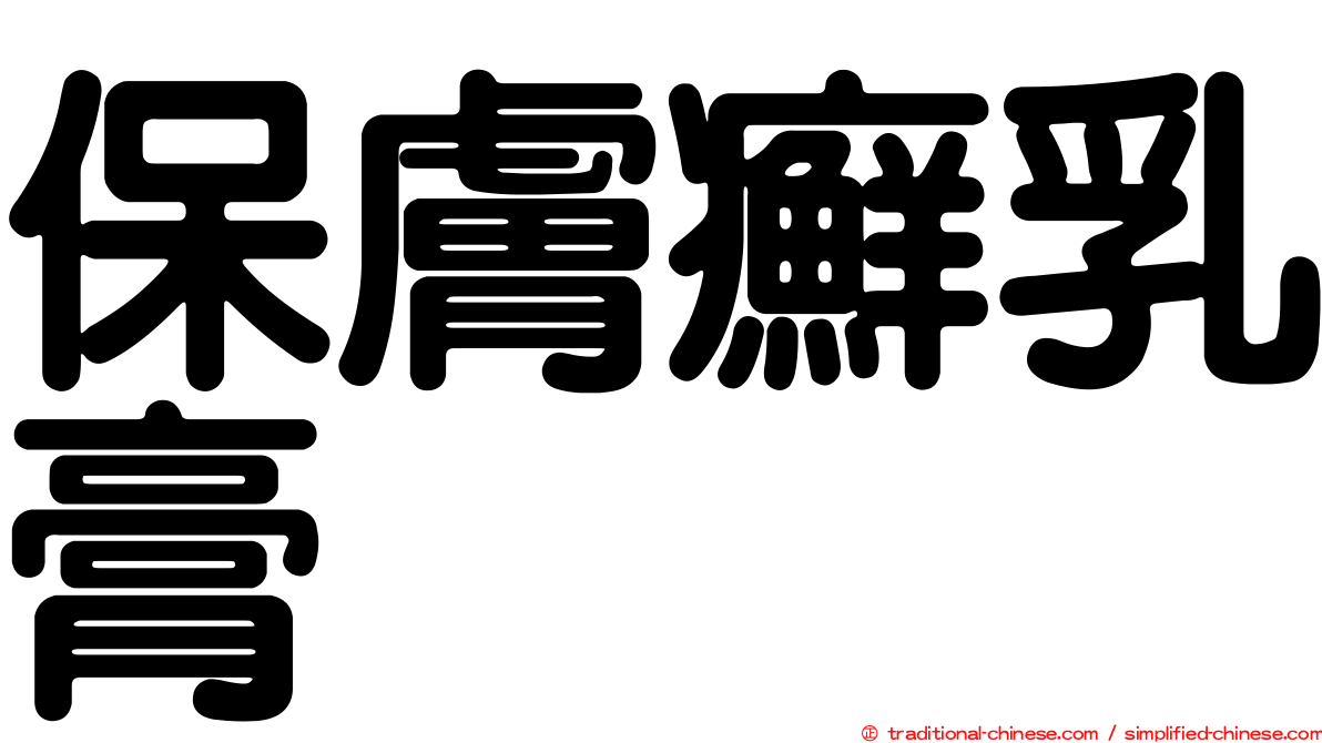 保膚癬乳膏