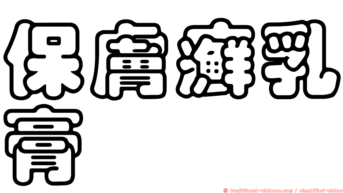 保膚癬乳膏