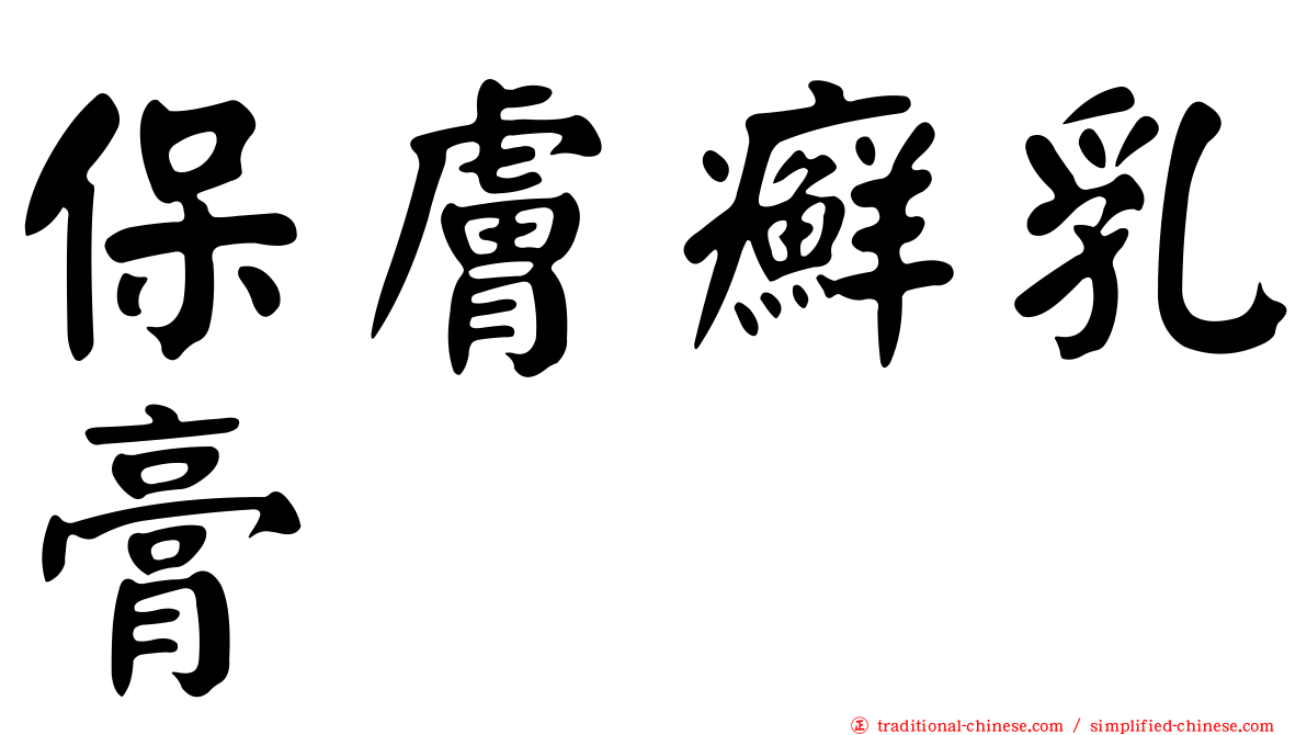 保膚癬乳膏
