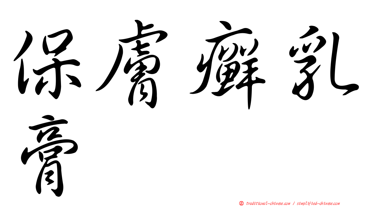 保膚癬乳膏