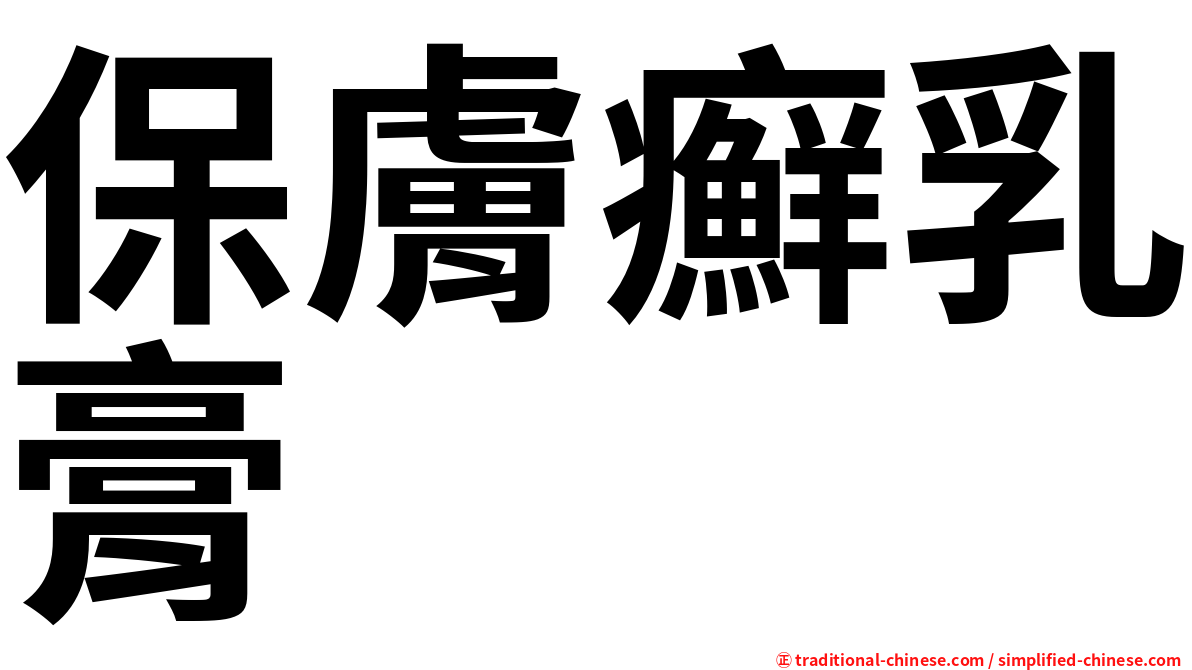 保膚癬乳膏