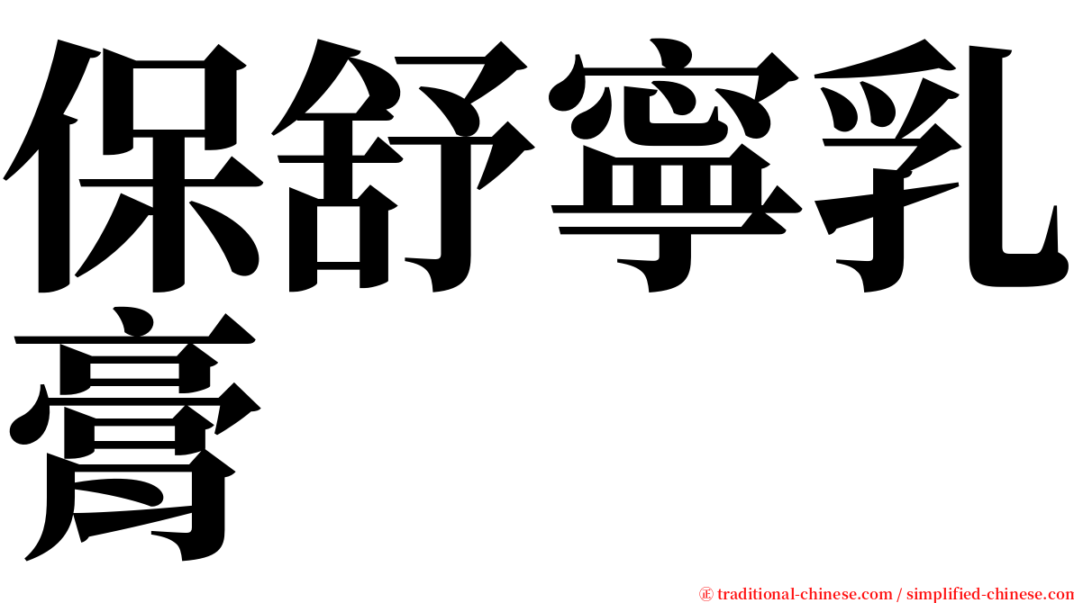 保舒寧乳膏 serif font