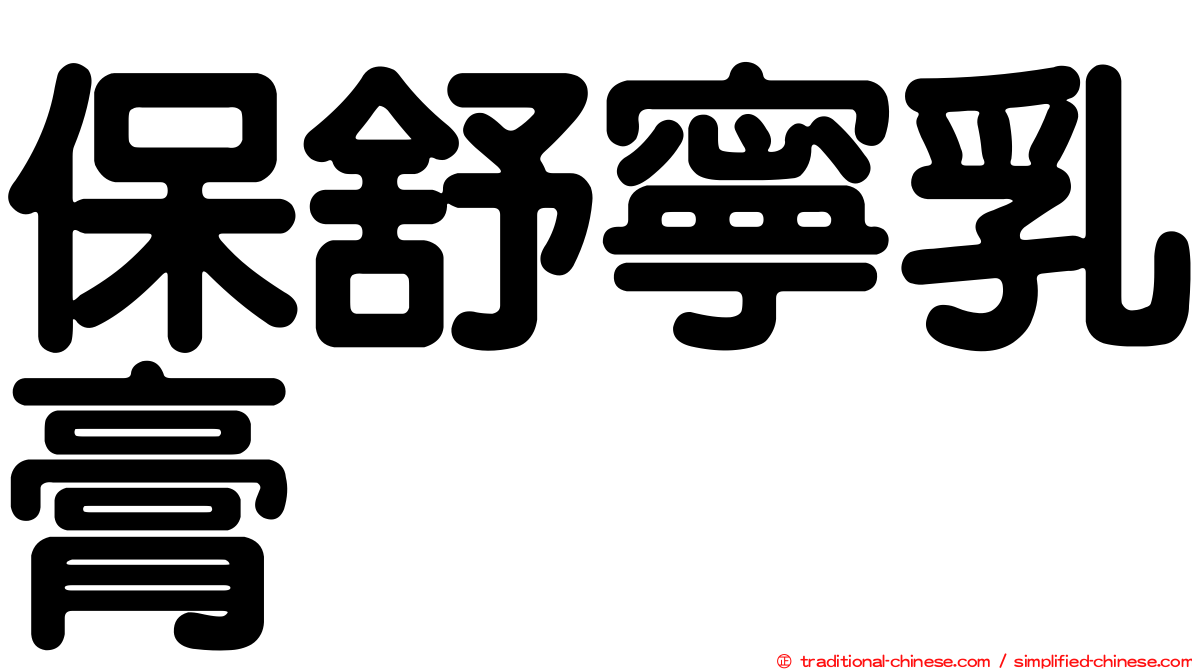 保舒寧乳膏