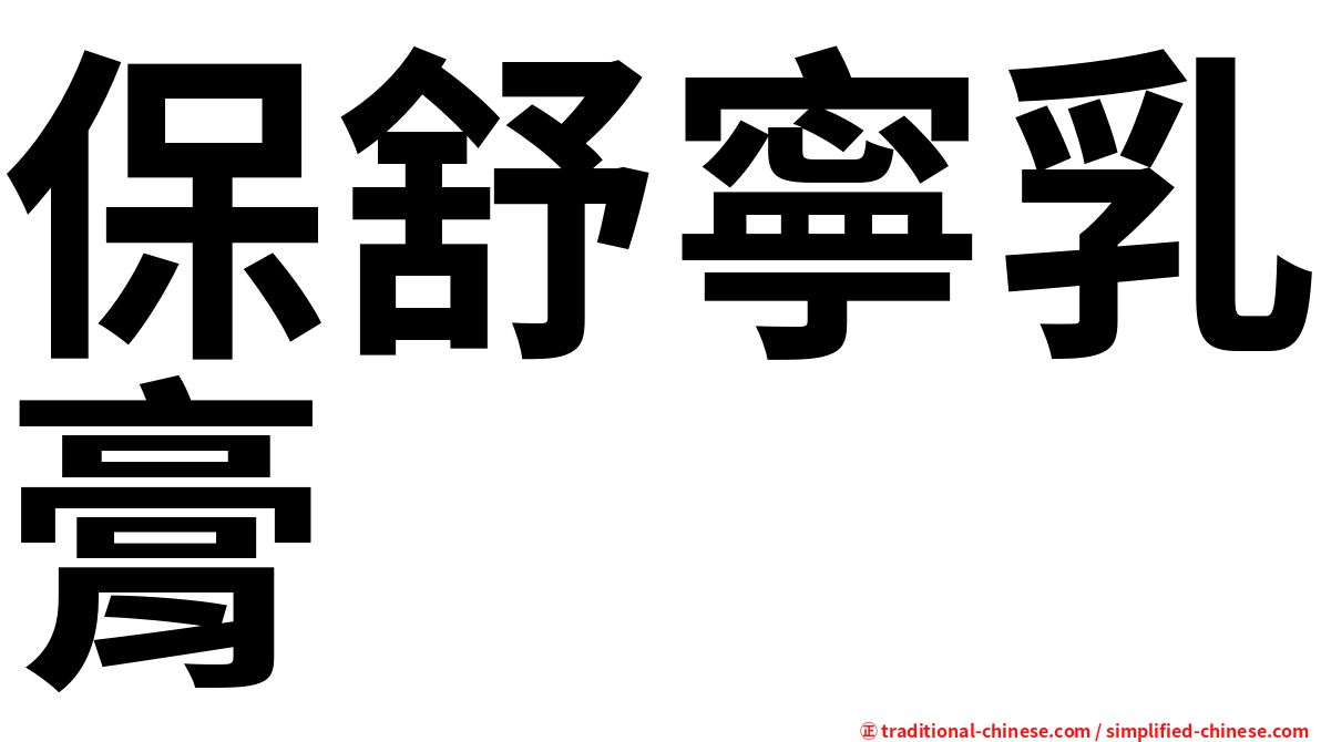 保舒寧乳膏