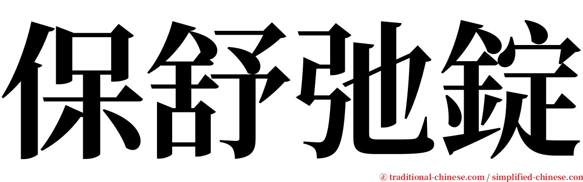 保舒弛錠 serif font