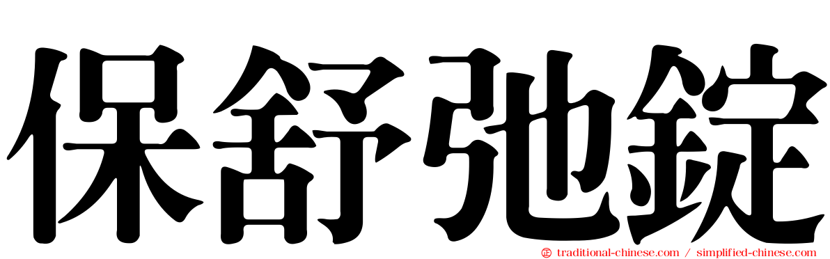 保舒弛錠