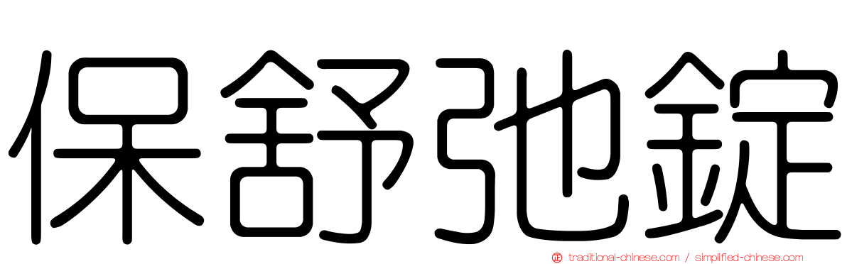 保舒弛錠