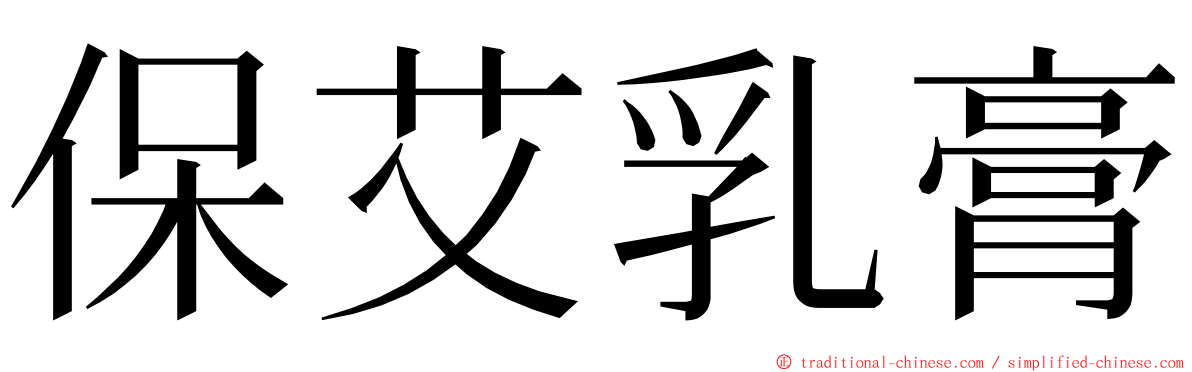 保艾乳膏 ming font