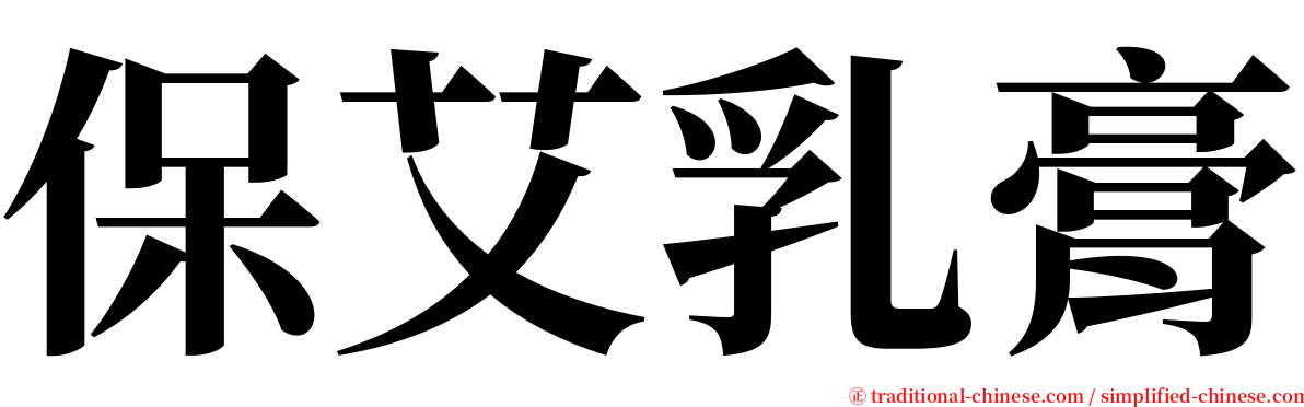 保艾乳膏 serif font