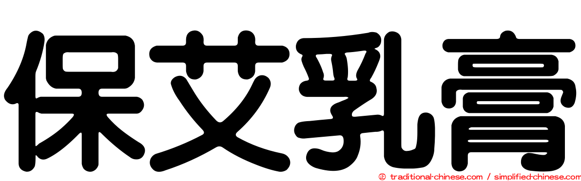 保艾乳膏
