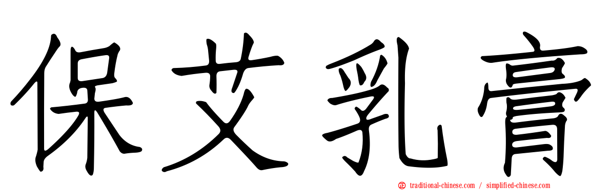 保艾乳膏