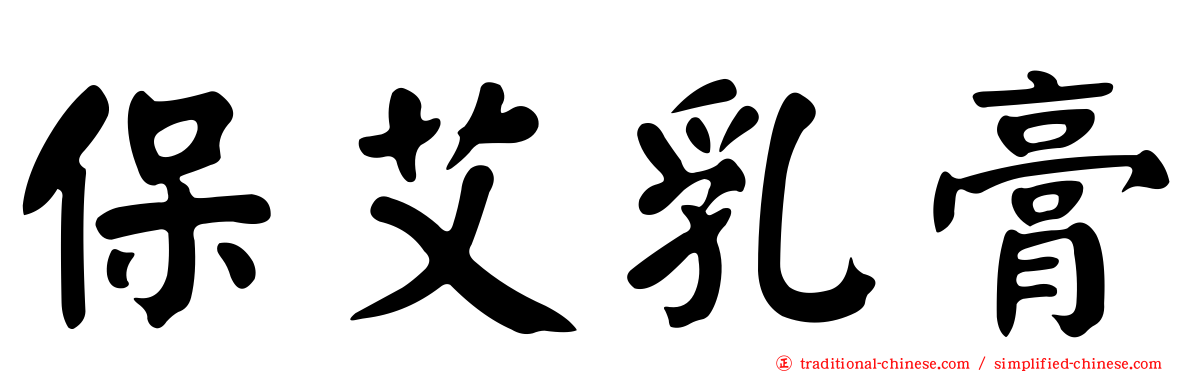 保艾乳膏