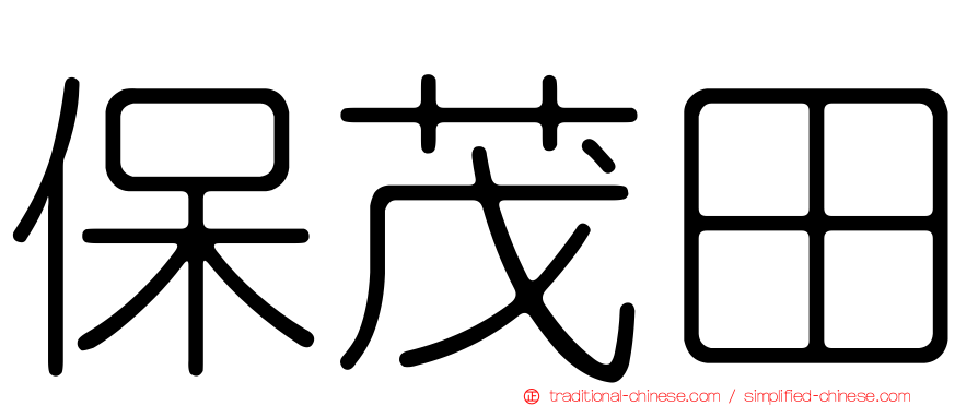 保茂田