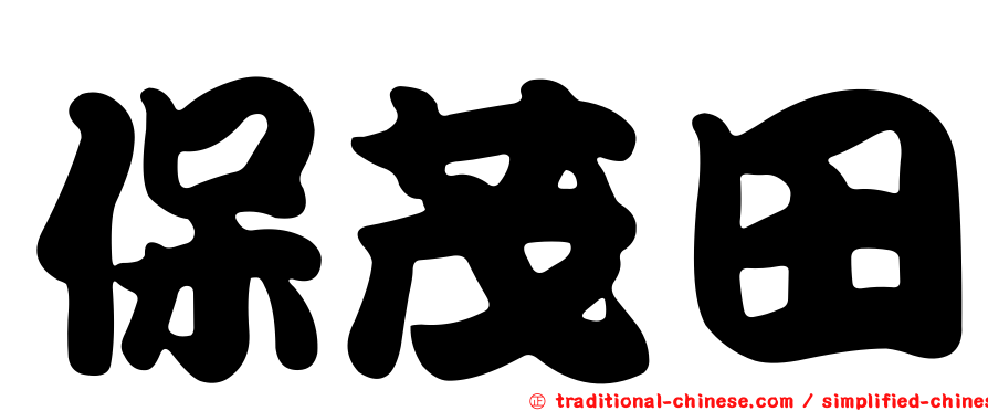 保茂田