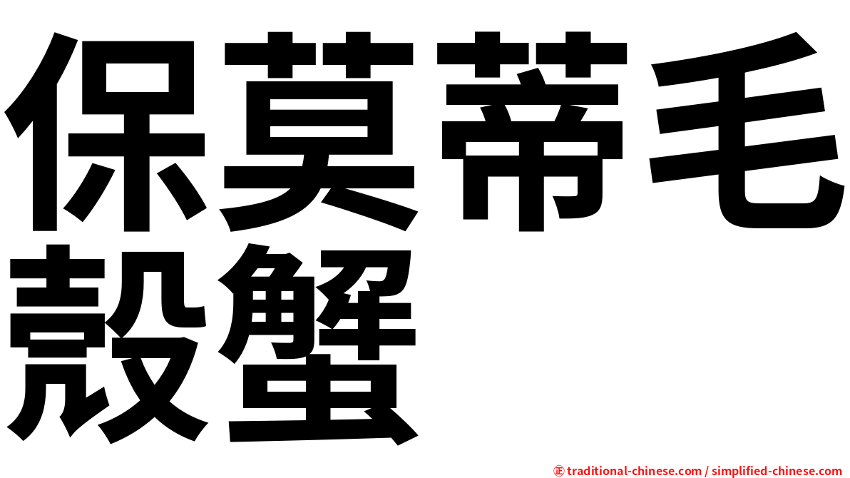 保莫蒂毛殼蟹