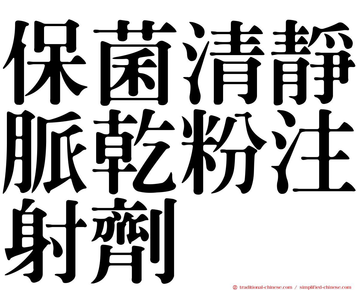 保菌清靜脈乾粉注射劑