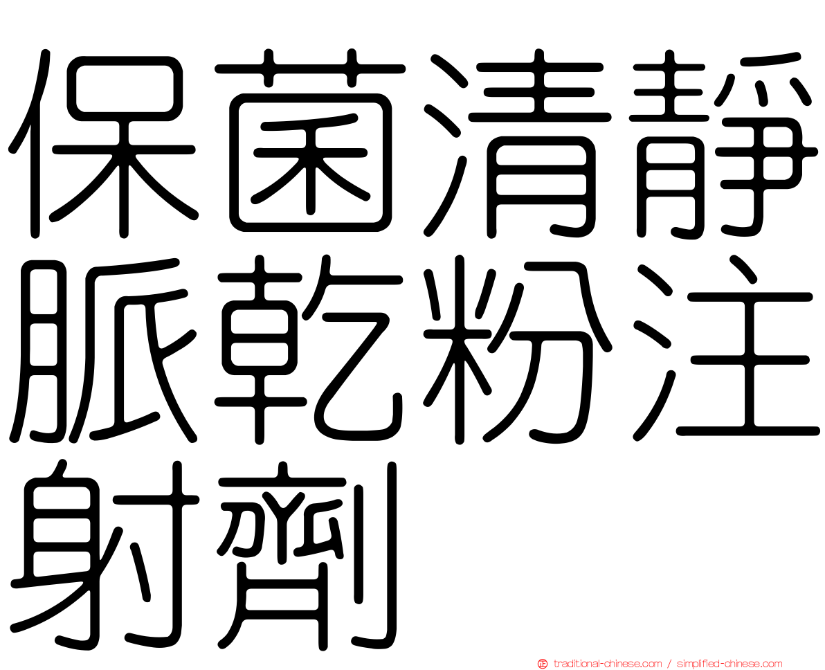 保菌清靜脈乾粉注射劑