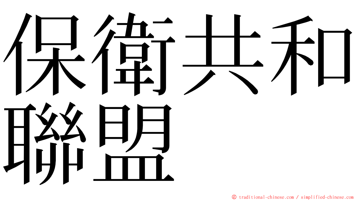 保衛共和聯盟 ming font