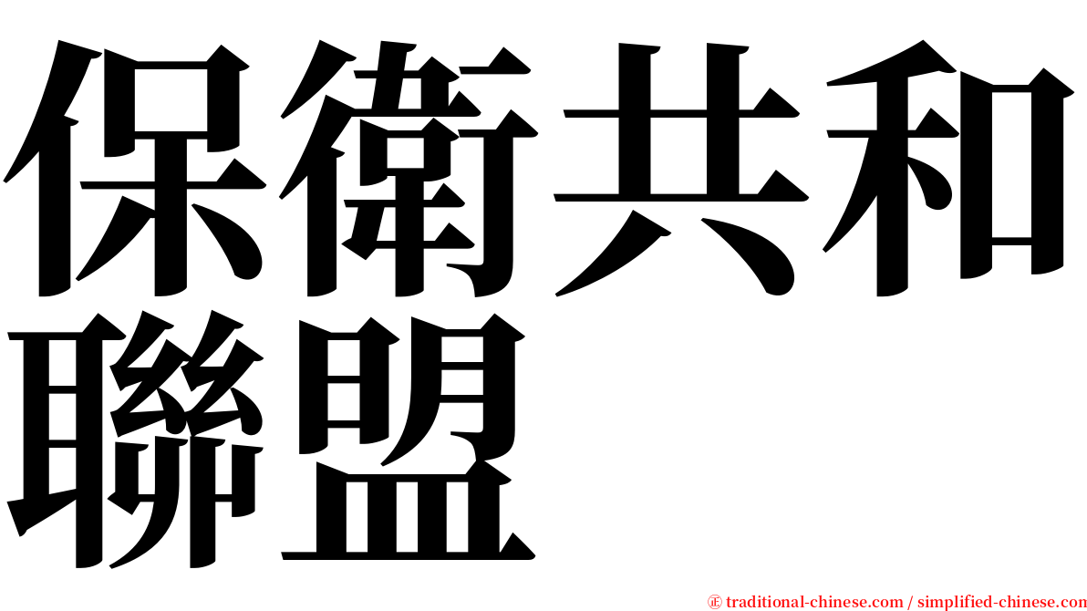保衛共和聯盟 serif font