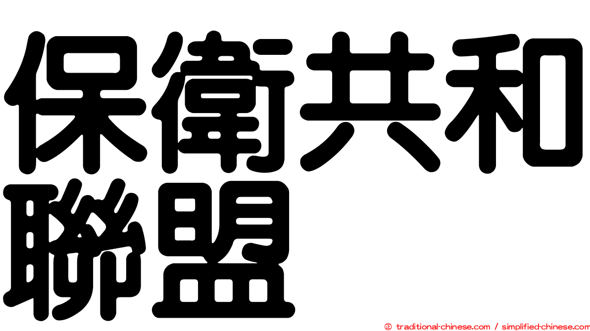 保衛共和聯盟