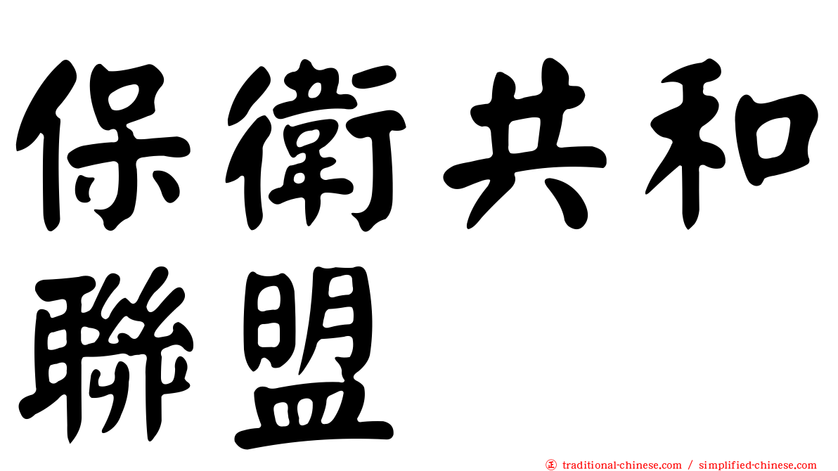 保衛共和聯盟