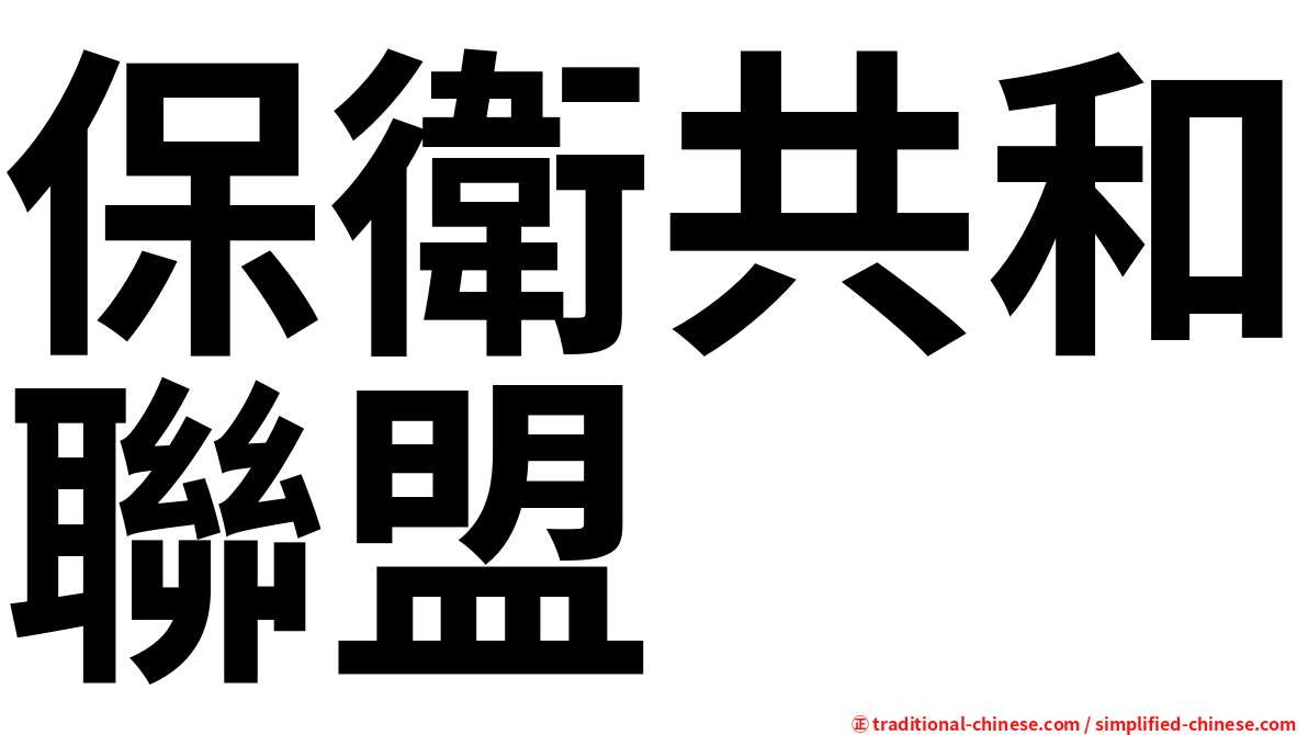 保衛共和聯盟