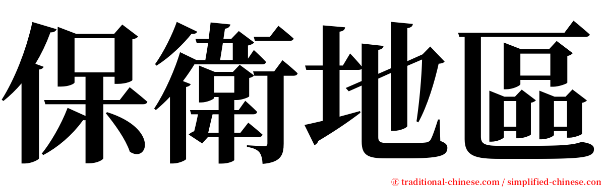 保衛地區 serif font