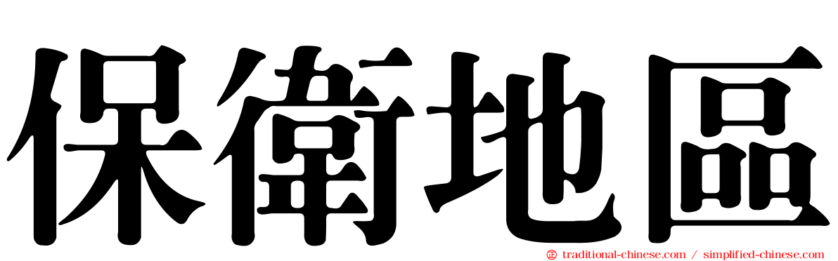 保衛地區
