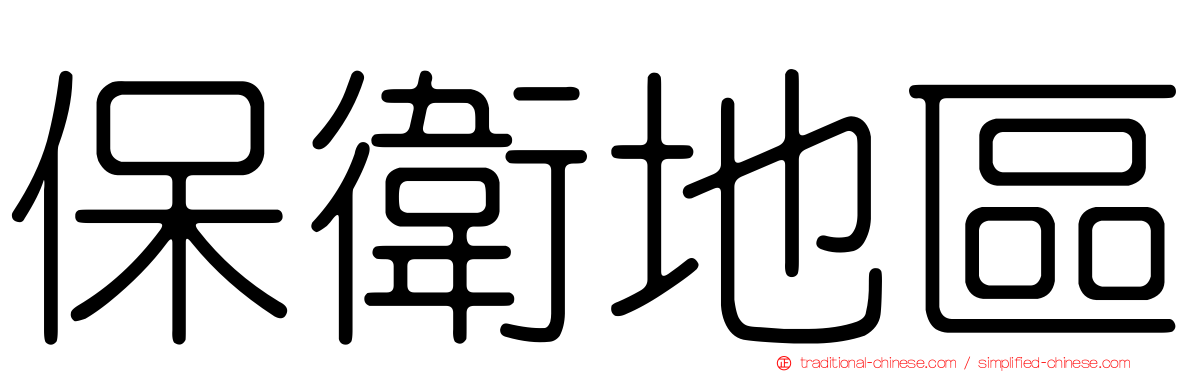 保衛地區