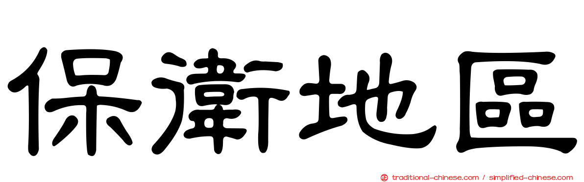 保衛地區