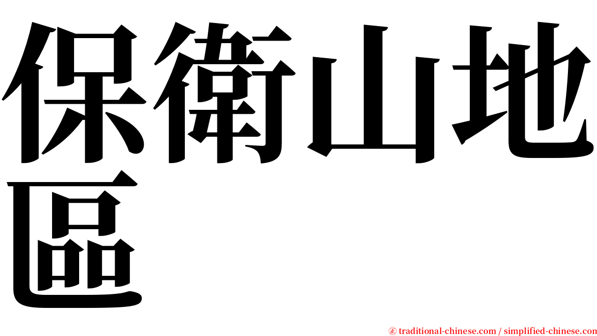 保衛山地區 serif font
