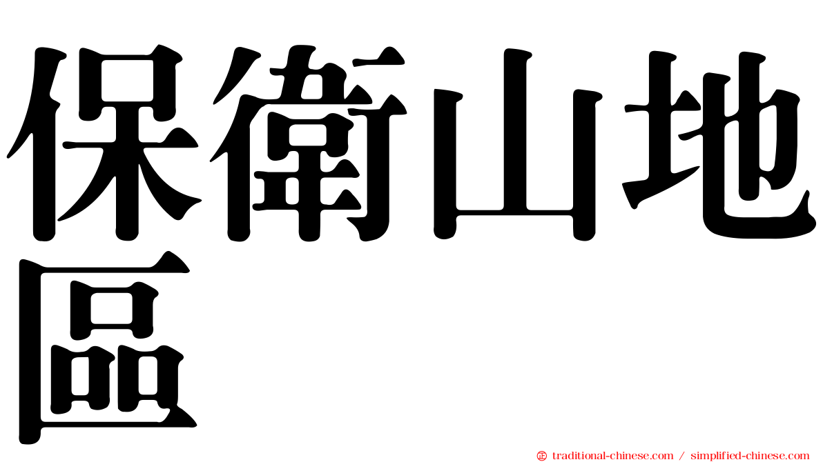 保衛山地區