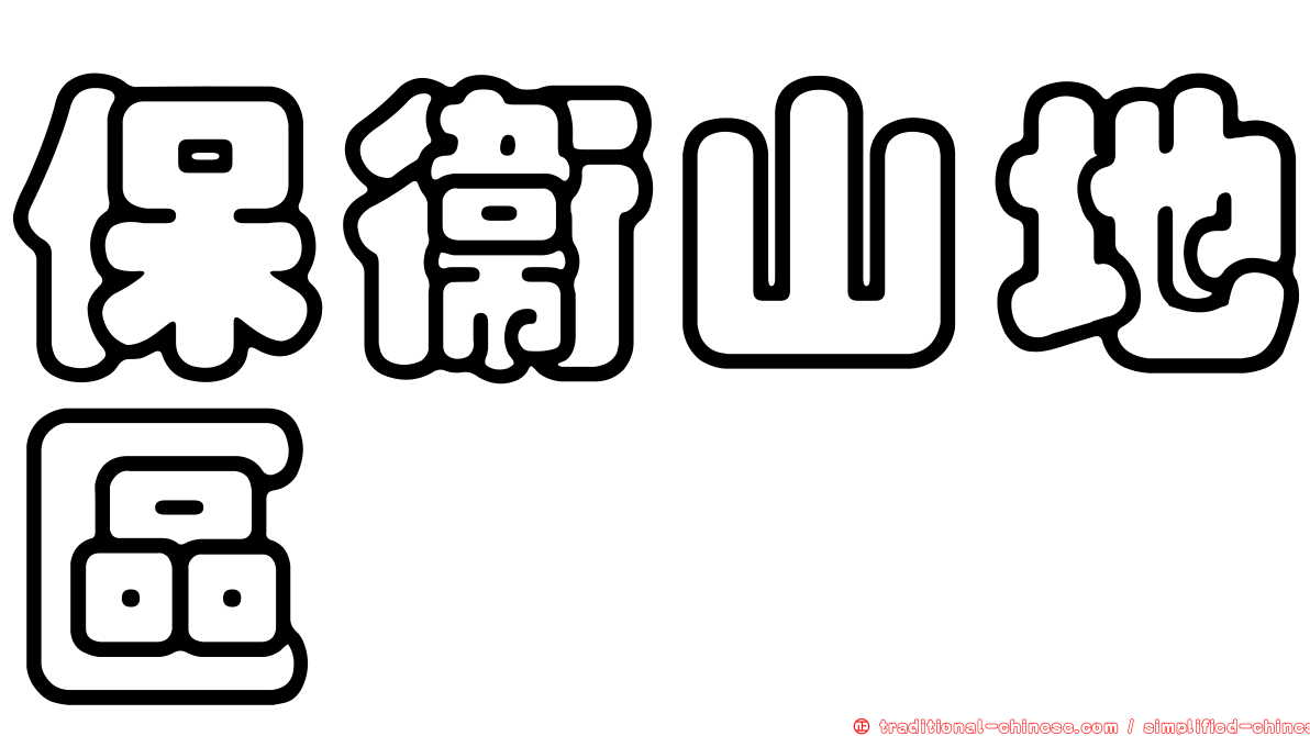 保衛山地區