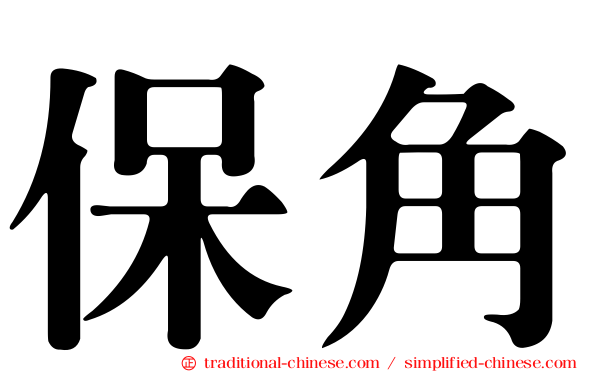 保角