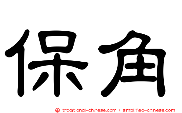 保角