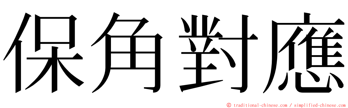 保角對應 ming font
