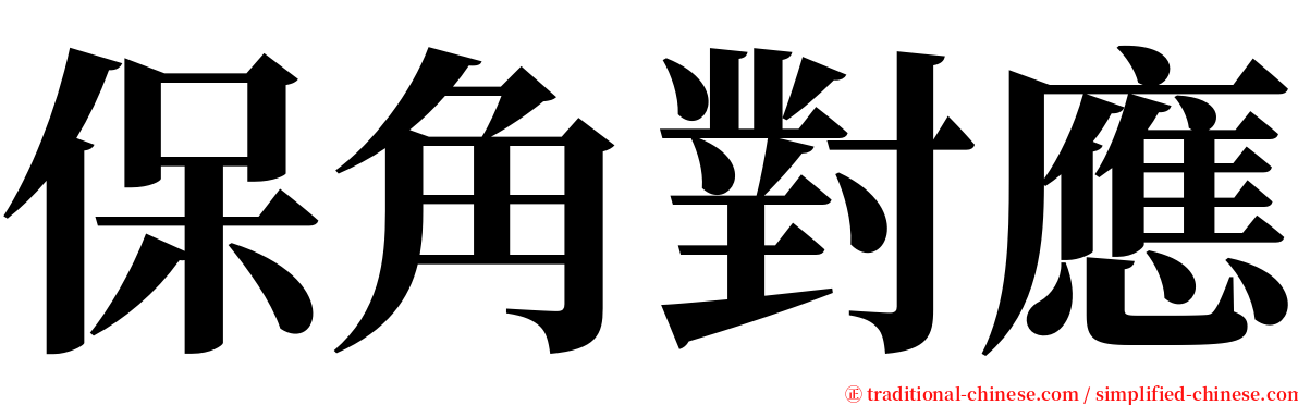 保角對應 serif font