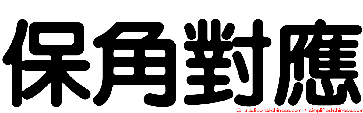 保角對應
