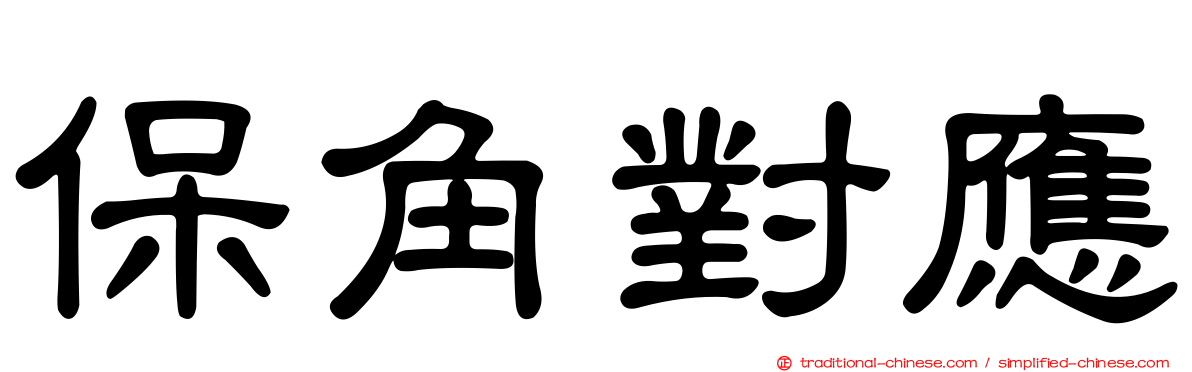 保角對應